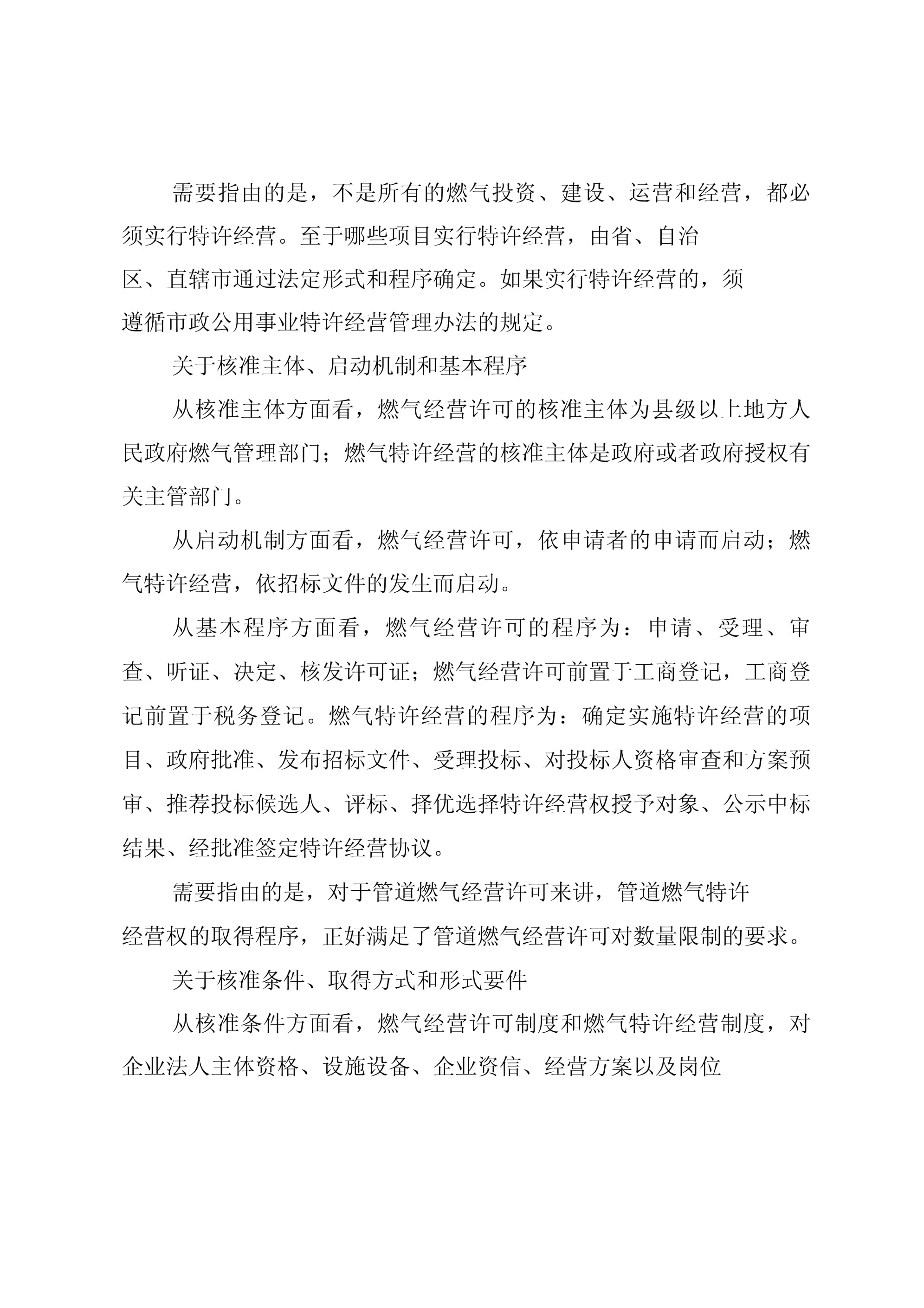 燃气经营许可制度与特许经营制度有何差异