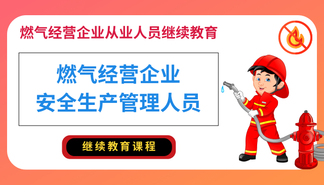 燃气经营企业从业人员专业培训考核大纲_文档下载