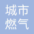 成都市成华区城市燃气工程安装公司经营部