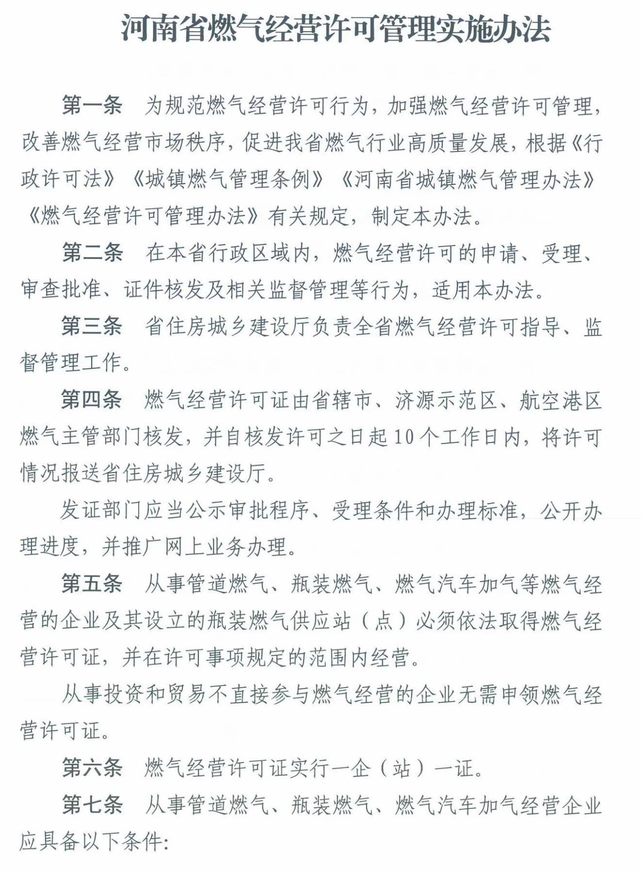 《河南省燃气经营许可管理实施办法》今日施行
