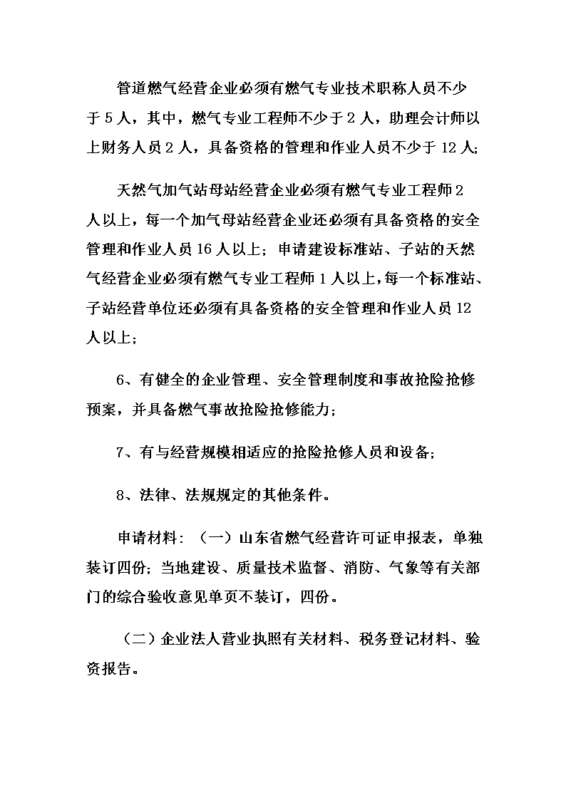 如何办理燃气经营许可证