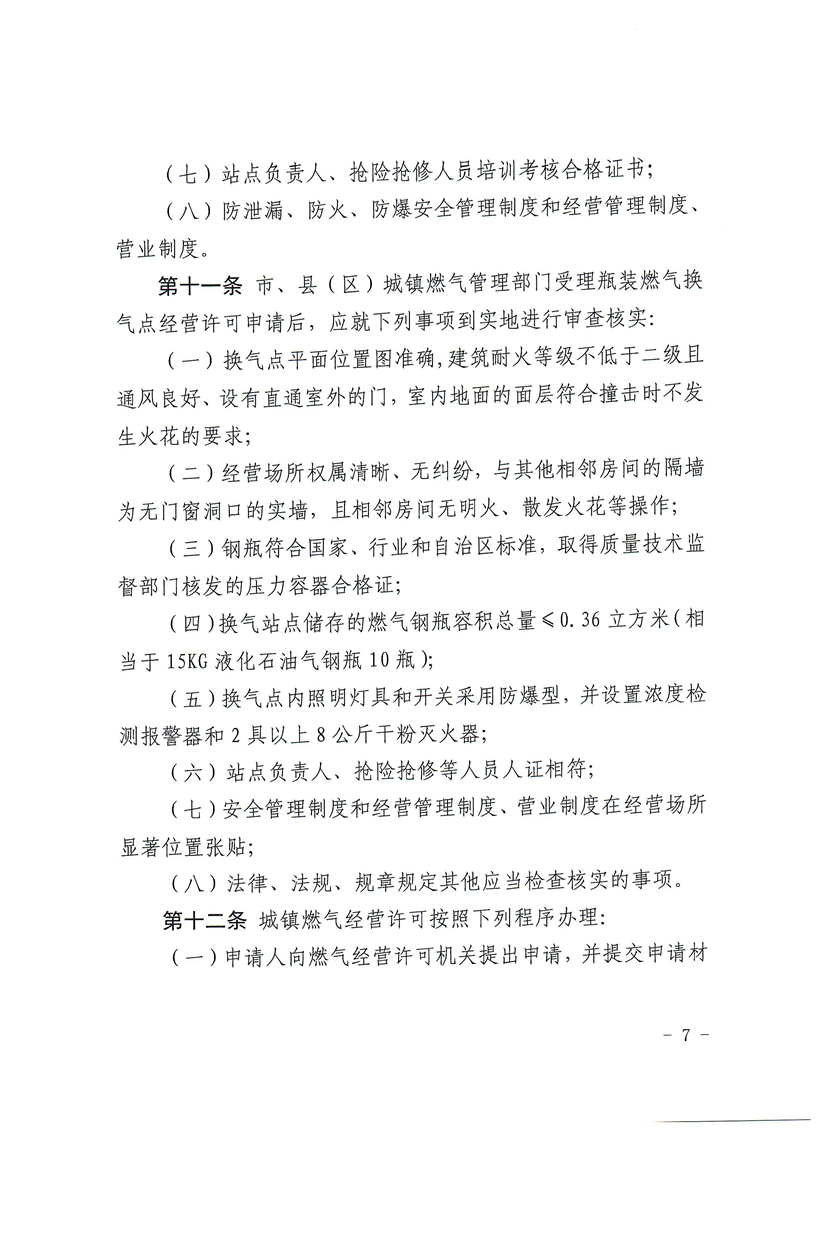 关于印发《新疆维吾尔自治区城镇燃气经营许可实施办法》的通知