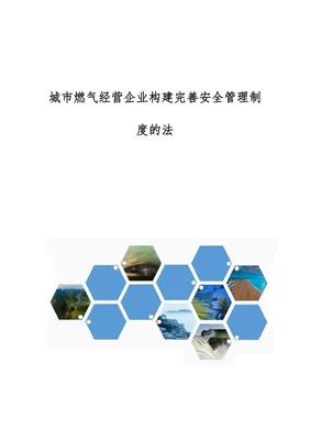 城市燃气经营企业构建完善安全管理制度的法