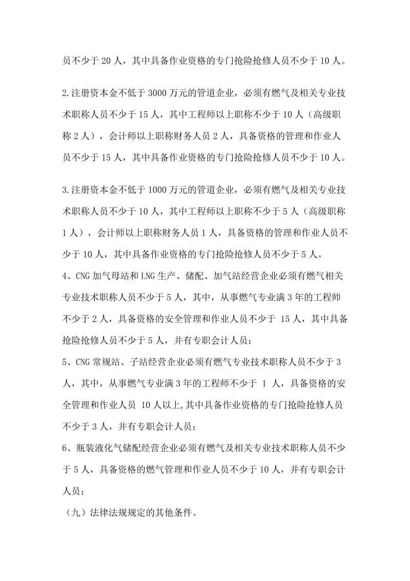 山东省燃气经营许可管理办法