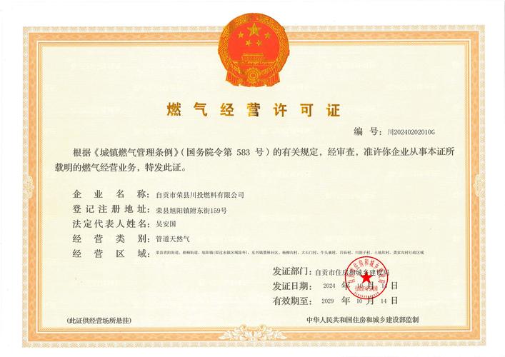 自贡市荣县川投燃料成功延续《燃气经营许可证》