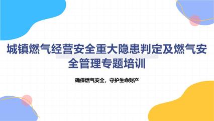 城镇燃气经营安全重大隐患判定及燃气安全管理专题培训