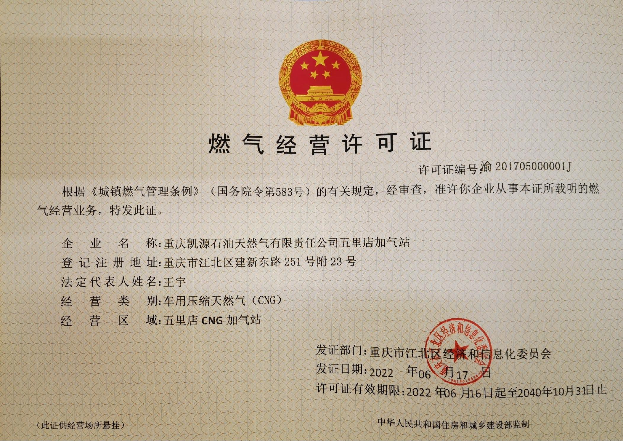 重庆凯源石油天然气有限责任公司五里店加气站燃气经营许可证延续